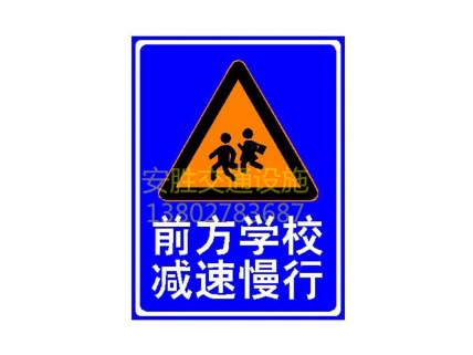 学校门口交通安全警示牌.jpg